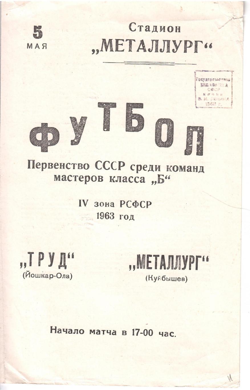 1963 Металлург Куйбышев - Труд Йошкар Ола