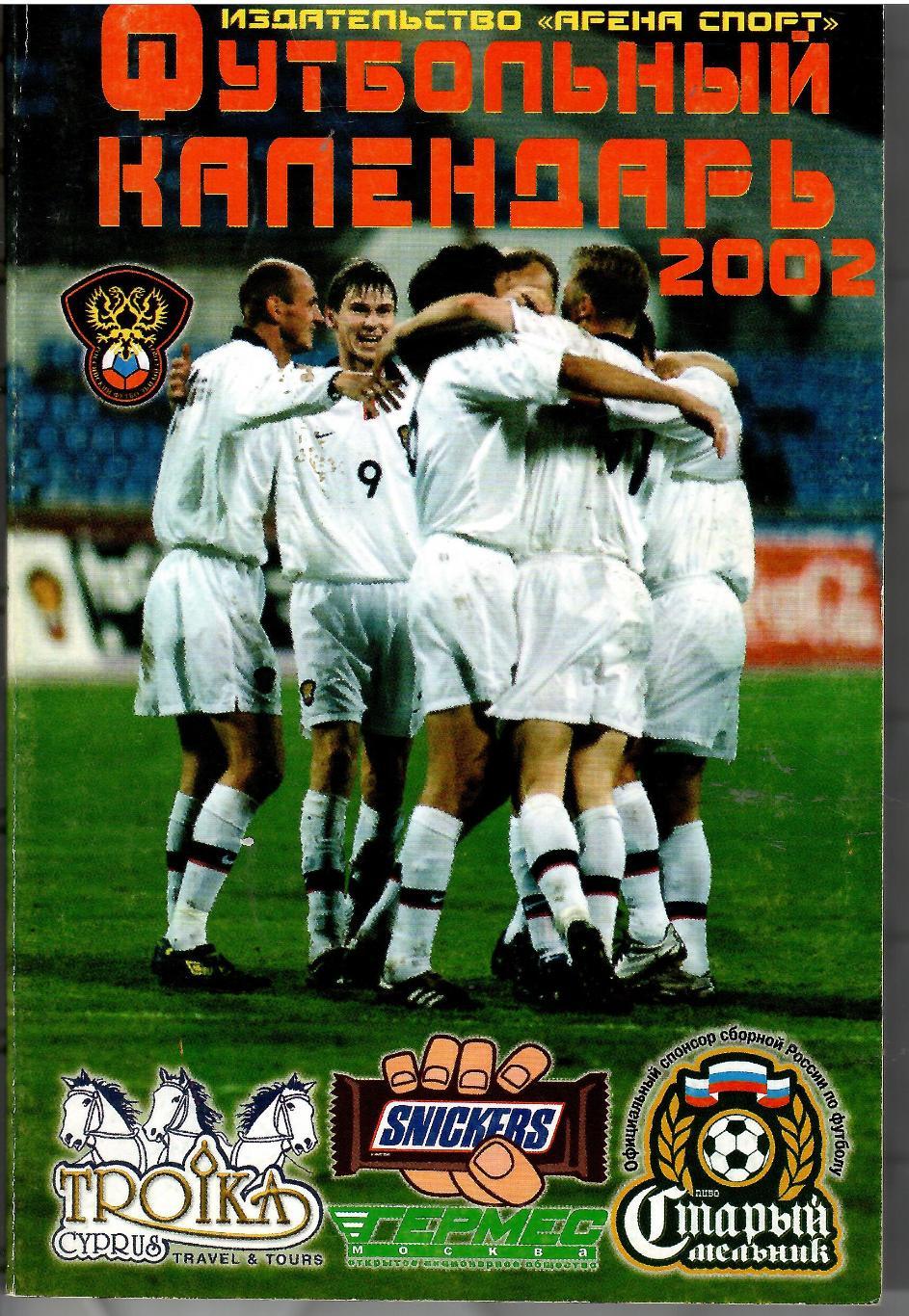 2002 Справочник Москва Арена спорт 128 стр