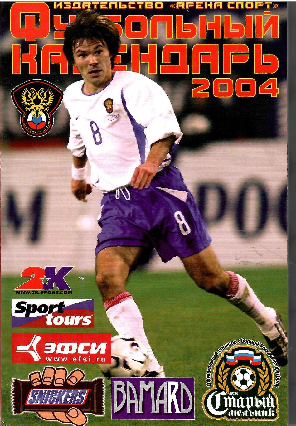 2004 Справочник Москва Арена спорт 128 стр