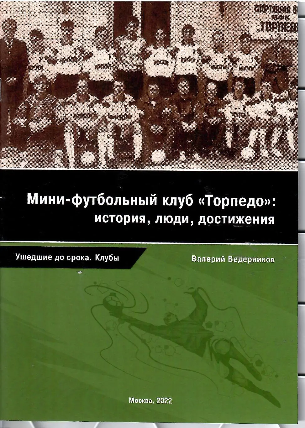 2022 В.Ведерников Мини-футбольный клуб Торпедо История...Люди...24 стр