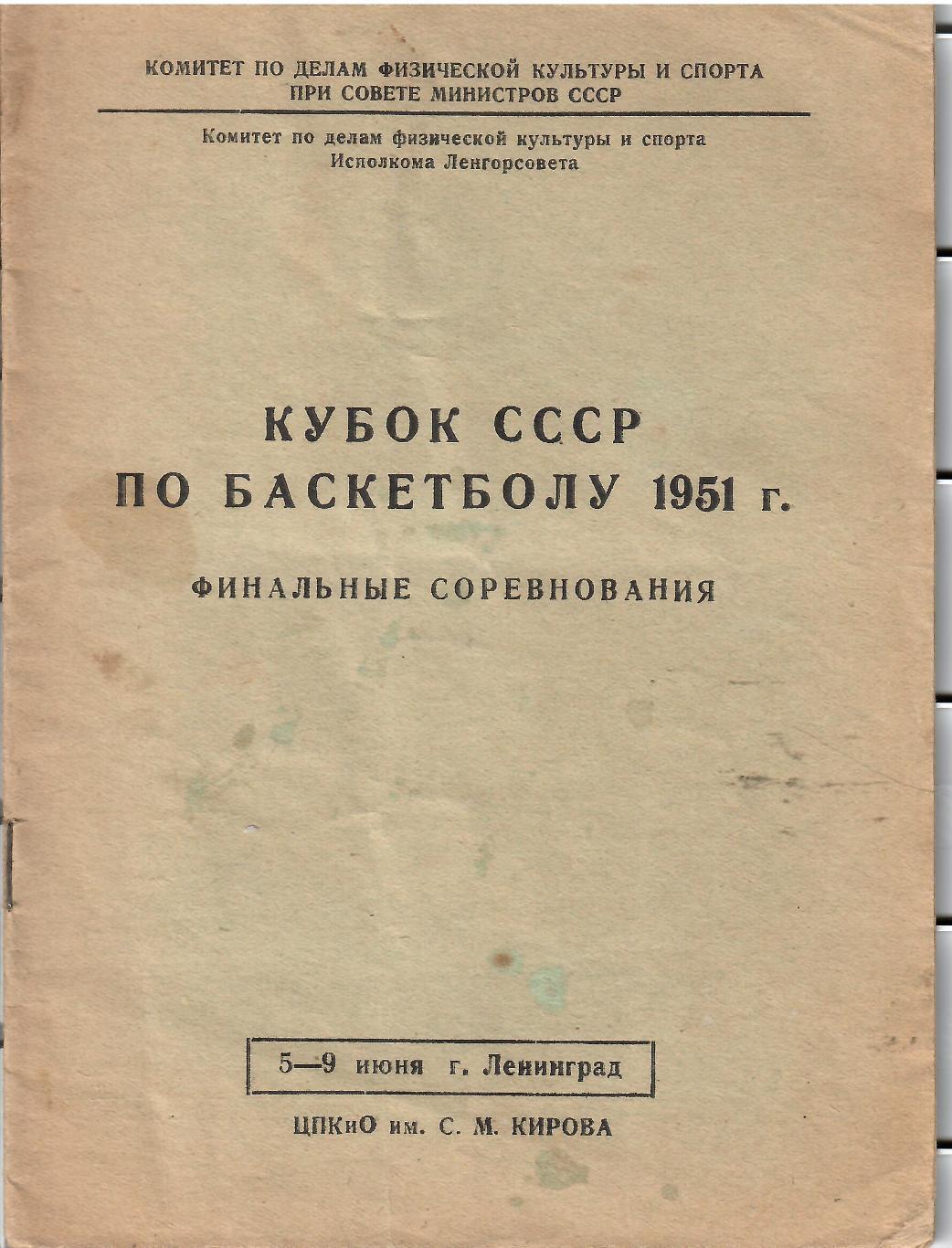 1951 Баскетбол ВВС (ЦДСА) - Ленинград - Динамо Москва - Латвия - Беларусь и др