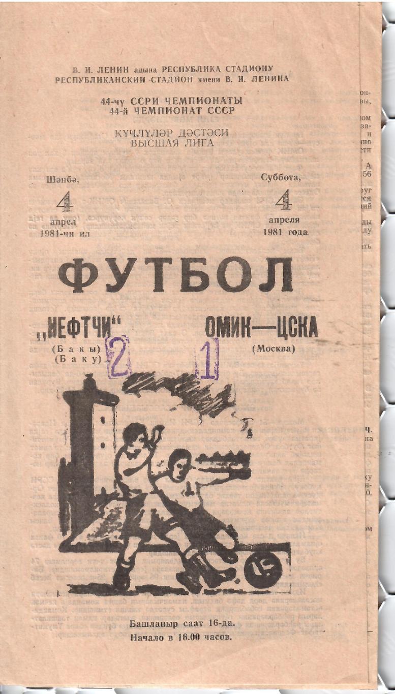 1981 Нефтчи Баку - ЦСКА