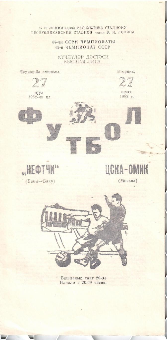 1982 Нефтчи Баку - ЦСКА с обложкой 1