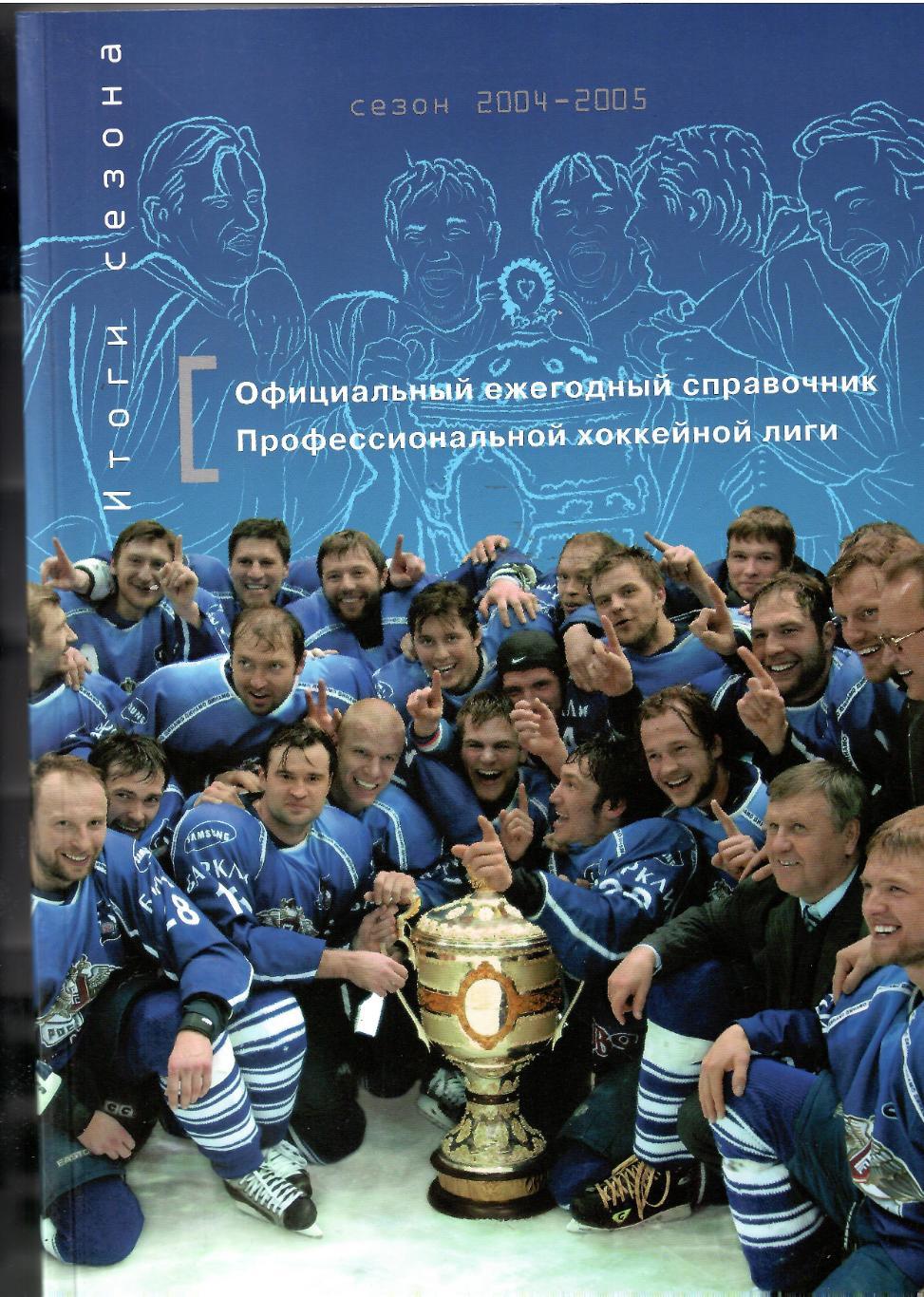 Официальный ежегодный справочник ПХЛ Итоги сезона 2004-2005 Стр 700