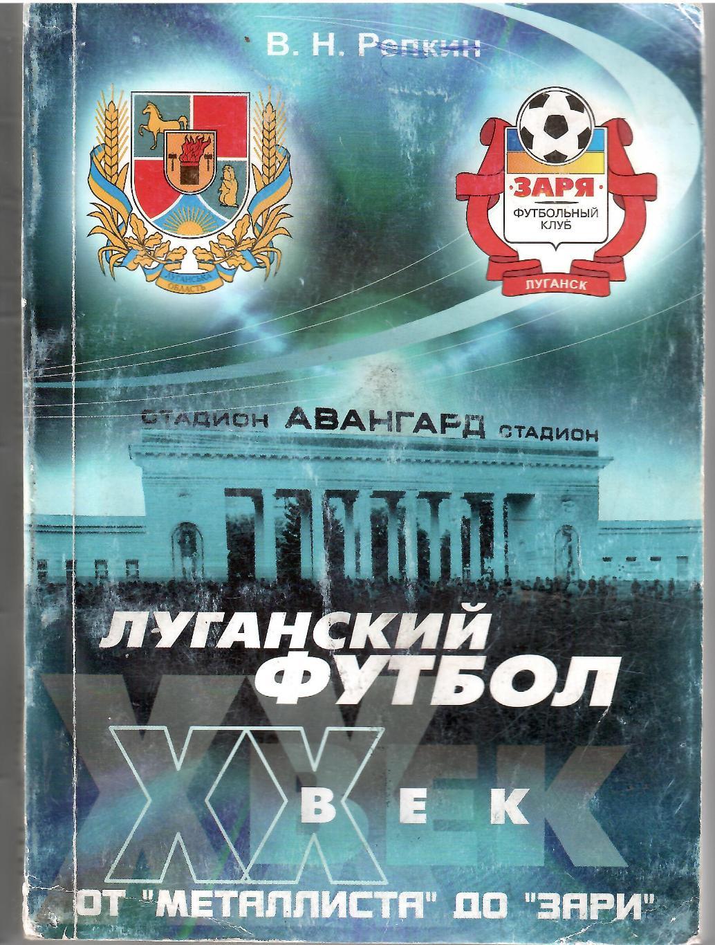 2004 В. Репкин Луганский футбол: от Металлиста до Зари Луганск 296 стр