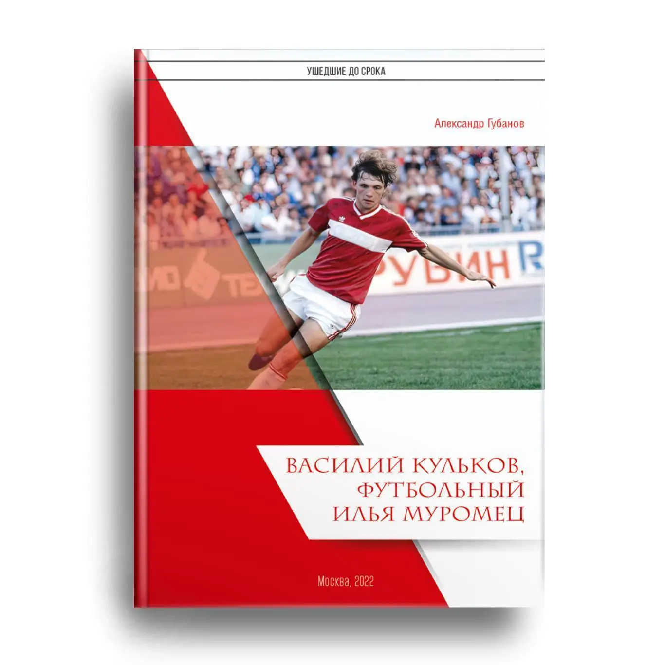 2022 А.Губанов спартак МоскваВ.Кульков Футбольный Илья Муромец