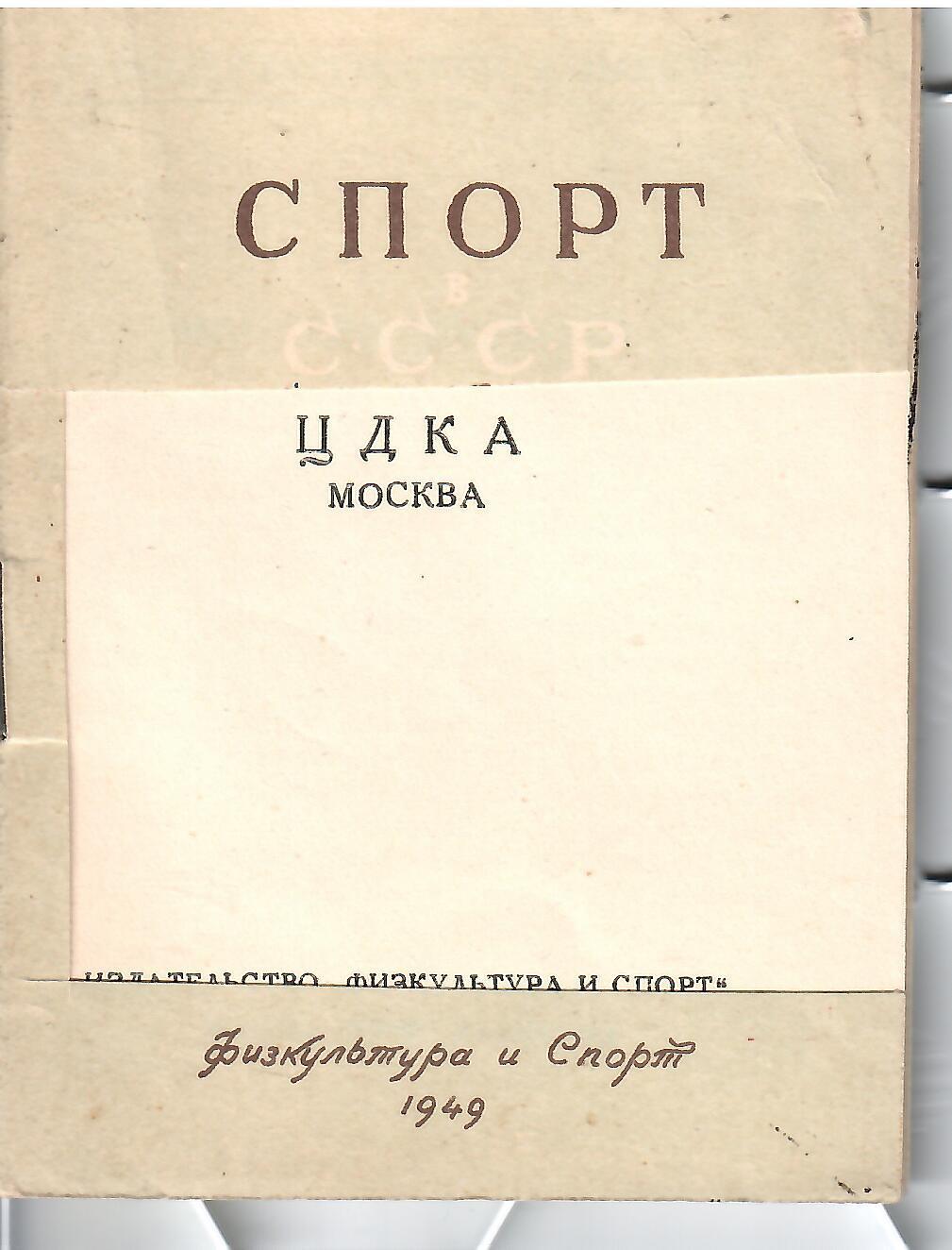 1949 СправочникЦДКА 16 стр Типография Эрмитажа. Тираж 25000