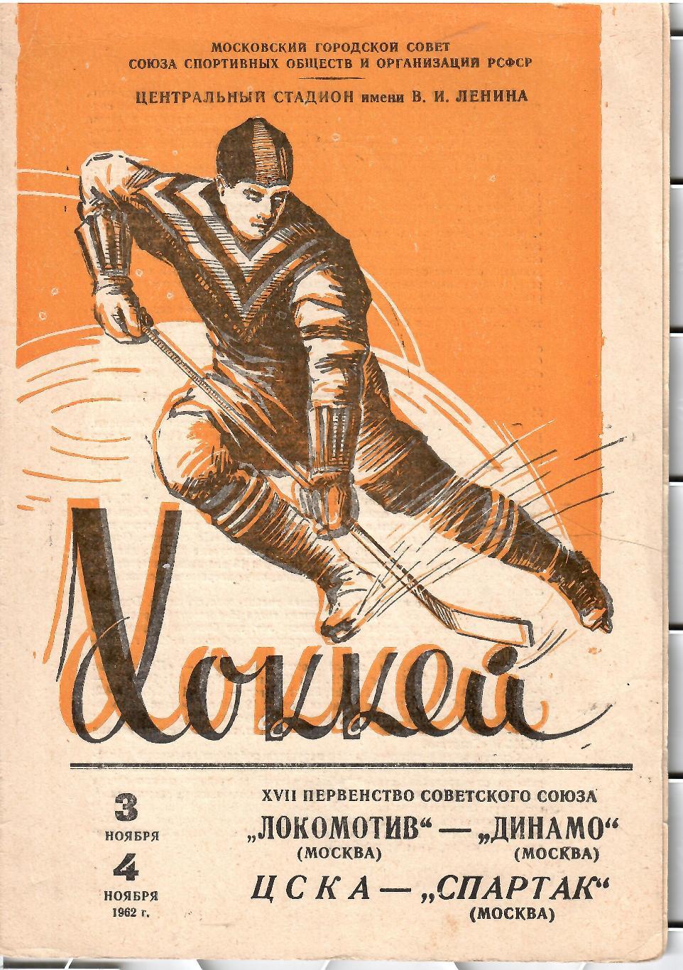 1962 Хоккей Локомотив Москва - Динамо Москва - ЦСКА - Спартак Москва