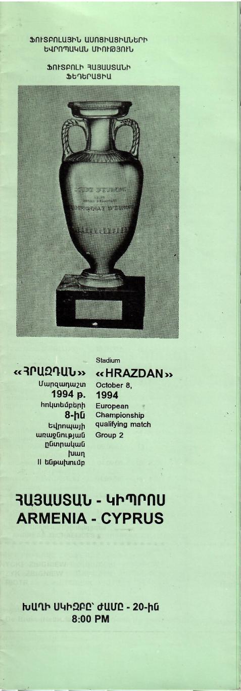 2004 Сборная Армении - Сборная Кипра ЧЕ