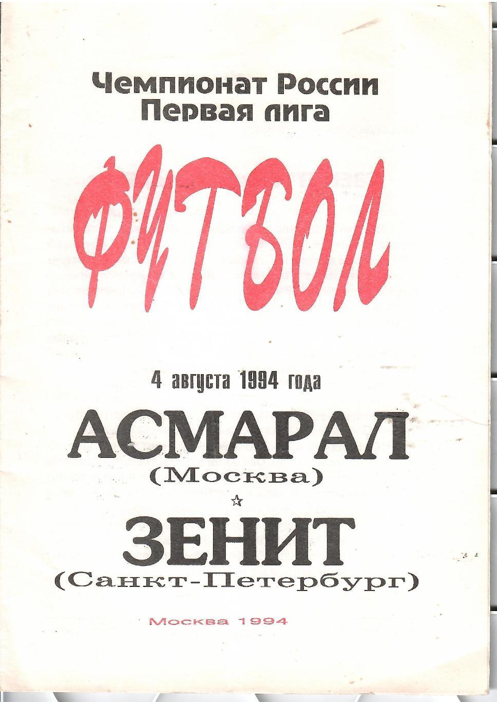 1994 Асмарал Москва - Зенит СПб