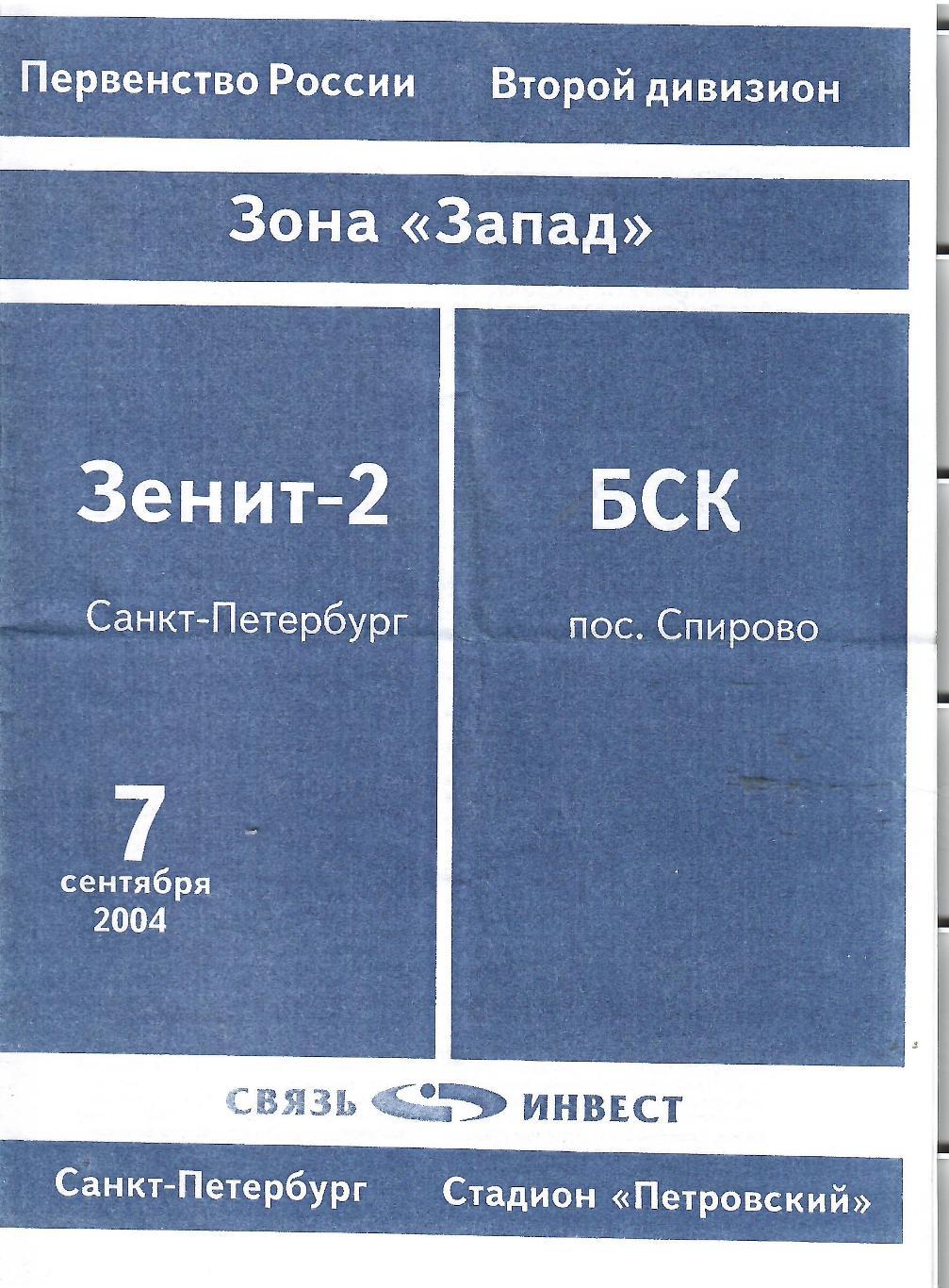 2004 Зенит-2 Санкт-Петербург - БСК Спирово