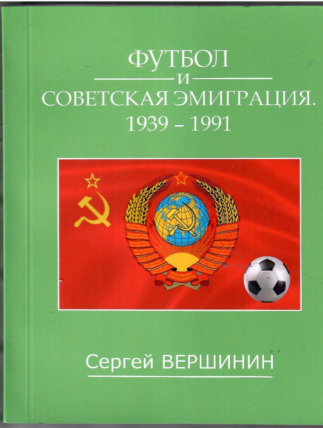 2023 С.Вершинин Футбол и Советская эмиграция 1939 - 1991. 224 страницы