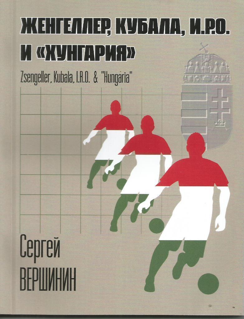 2020 С. Вершинин Женгеллер Кубала ИРО и Хунгария. Гомель. 92 стр