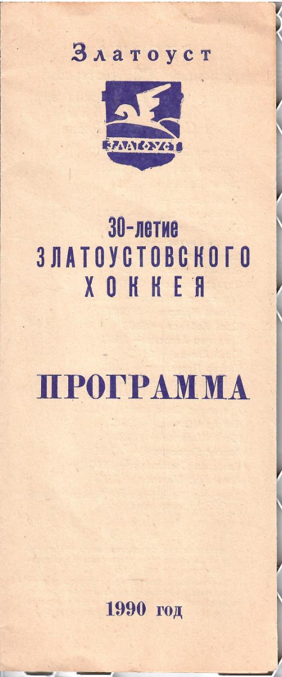 1990 Хоккей Таганай Златоуст - Сборная СССР