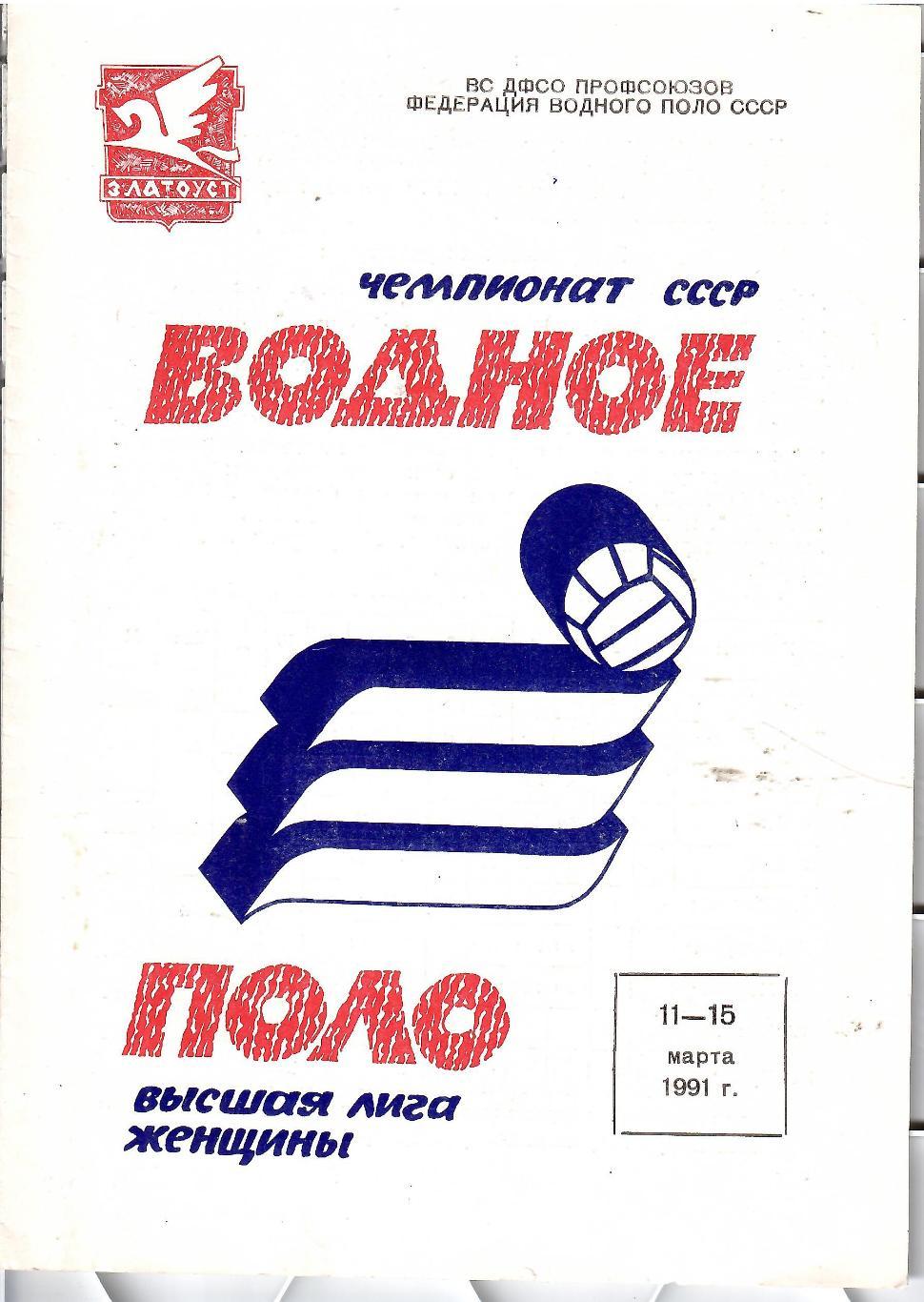 1991 Водное поло Москва Киев Нижний Новгород и другие