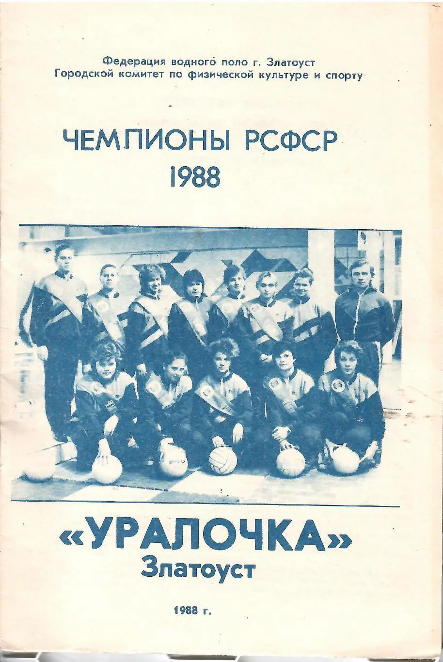 1988 Водное поло Справочник Златоуст 20 стр