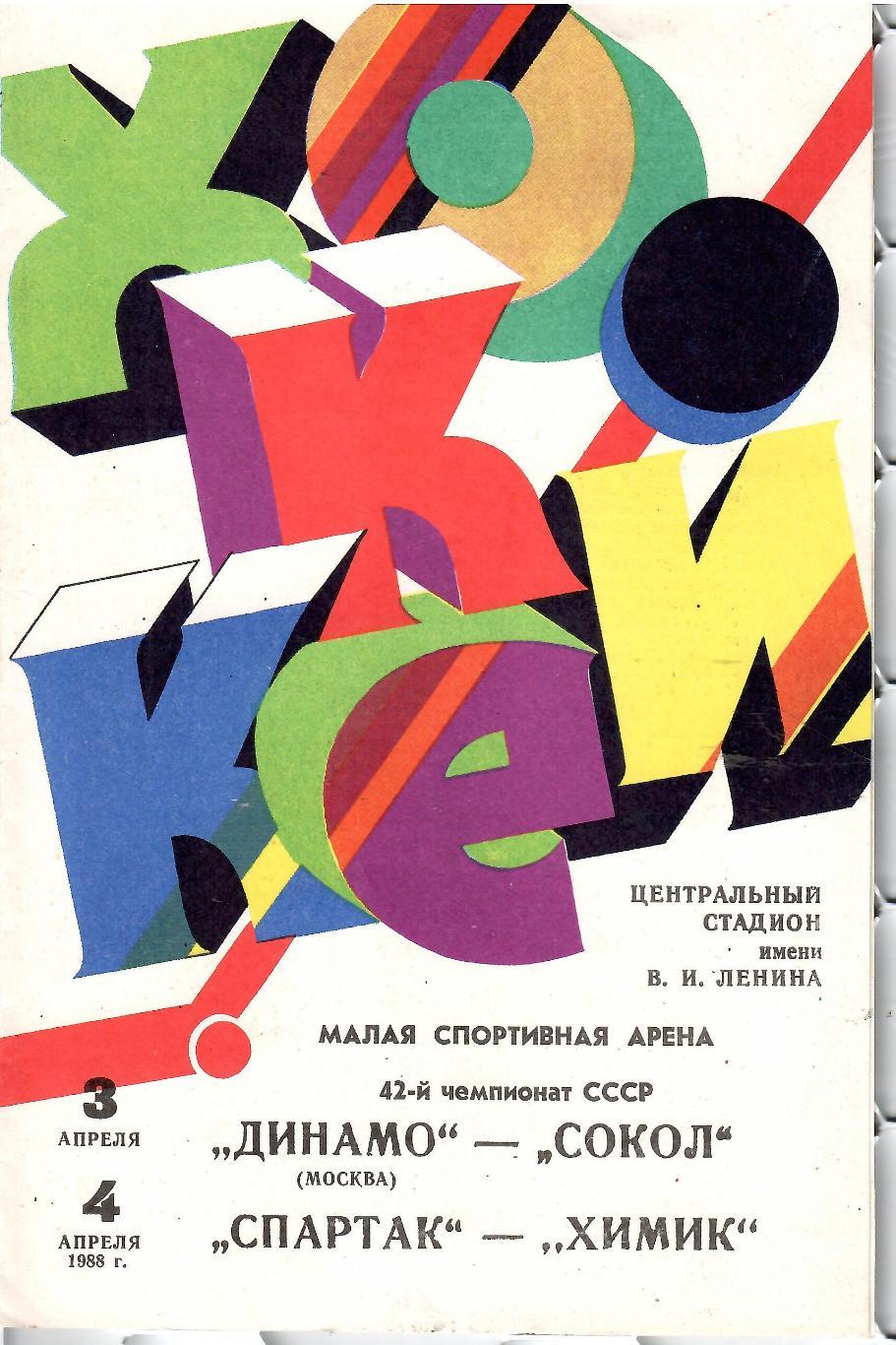 1988 Хоккей Динамо Москва - Сокол Киев - Спартак Москва - Химик Воскресенск