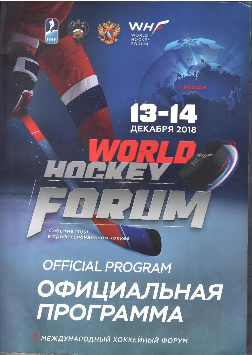 2018 ИИХФ и ФХР Международный хоккейный форум Формат А-4 Стр 68