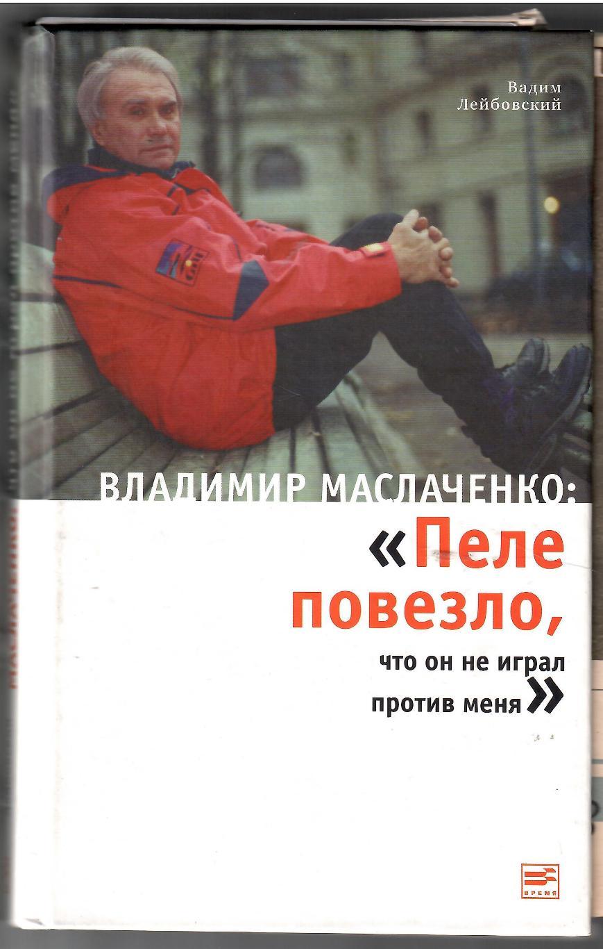 2006 В.Маслаченко: Пеле повезло, что он не играл против меня. Автограф автора