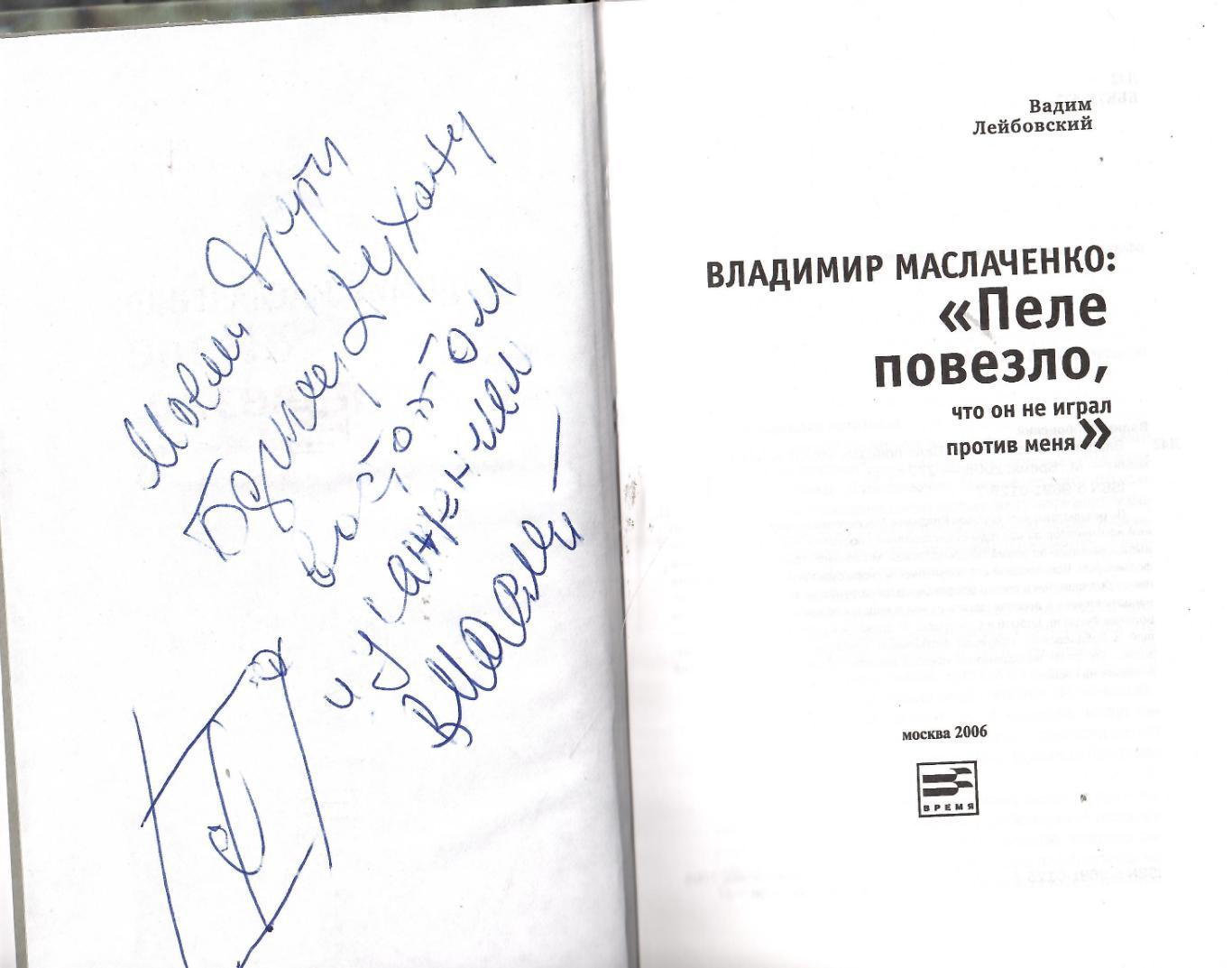 2006 В.Маслаченко: Пеле повезло, что он не играл против меня. Автограф автора 1