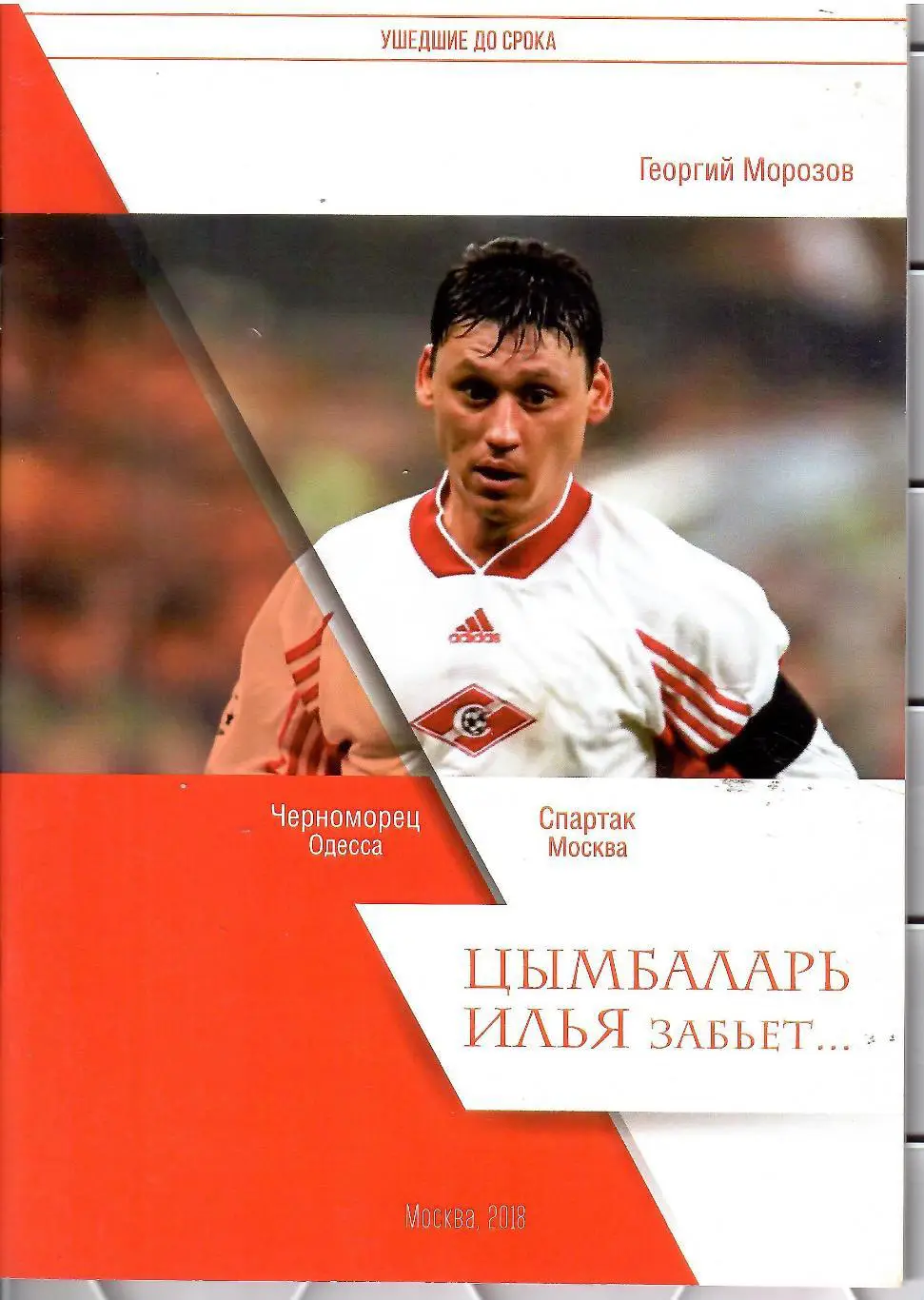 2018 Г.Морозов Спартак Москва Цымбаларь Илья забьет... 36 стр Тираж 300 экз