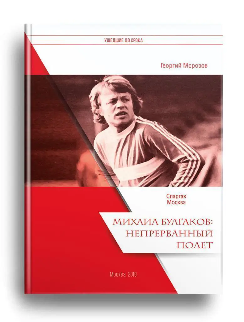 2019 Г.Морозов Спартак Москва Михаил Булгаков-непрерванный полет 28 стр