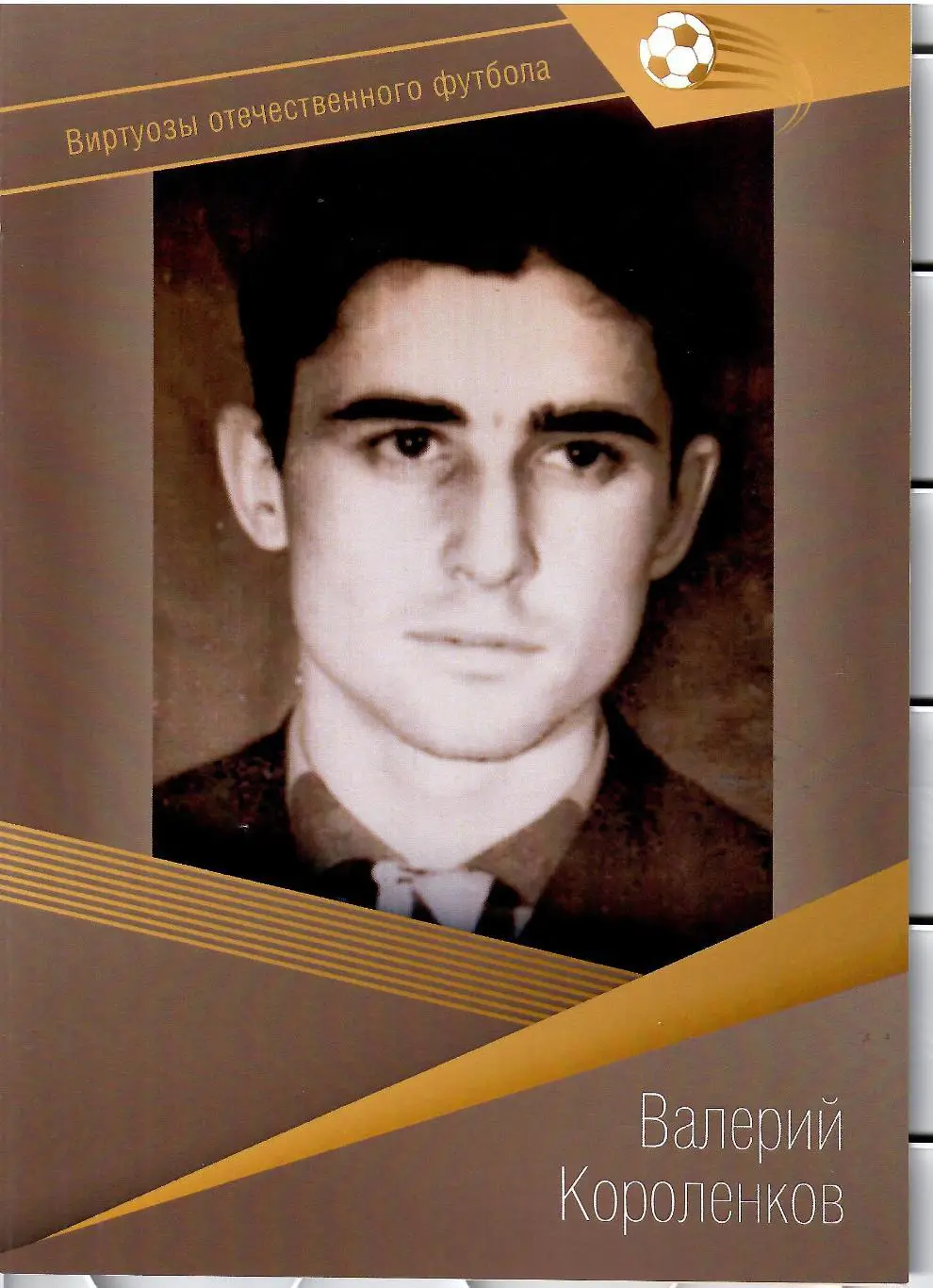 № 27 Буклет Динамо Москва Валерий Короленков (виртуозы футбола)