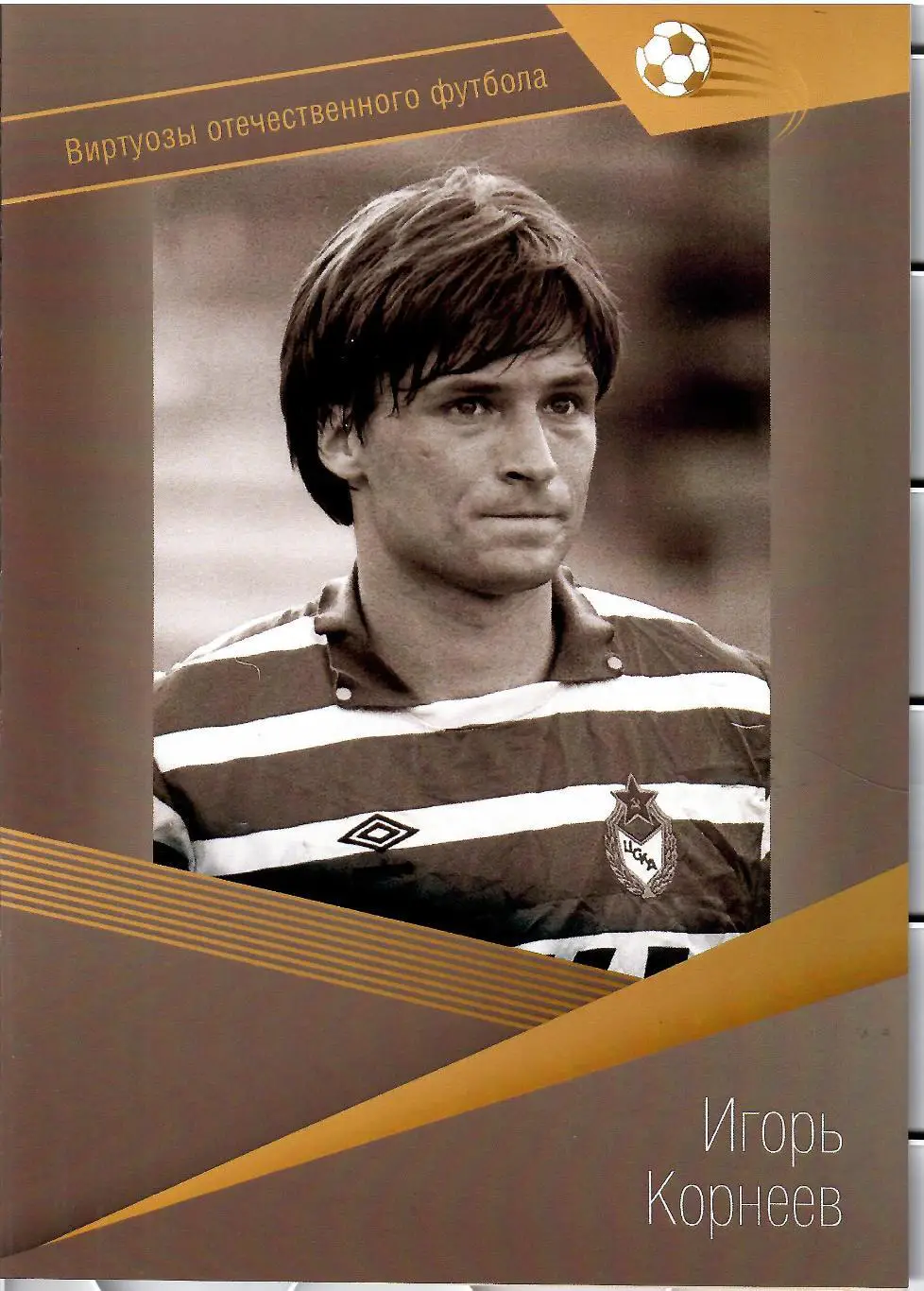 № 57 Буклет ЦСКА Игорь Корнеев (виртуозы футбола)