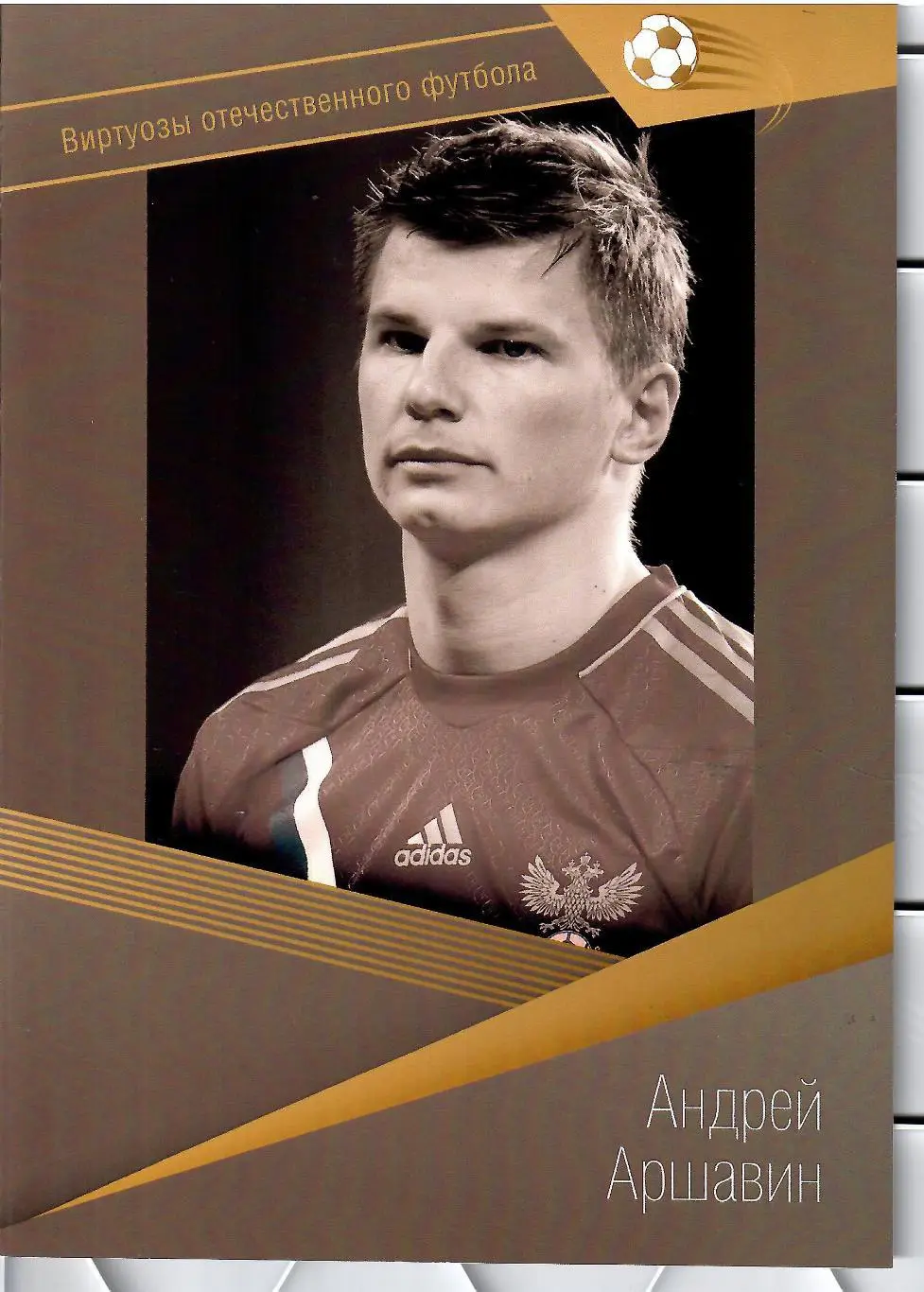 № 60 Буклет Зенит СПб Андрей Аршавин (виртуозы футбола)