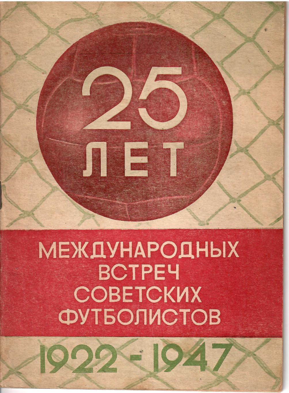 1948 А Перель 25 лет Международных встреч советских футболистов ЦС Динамо 48 с