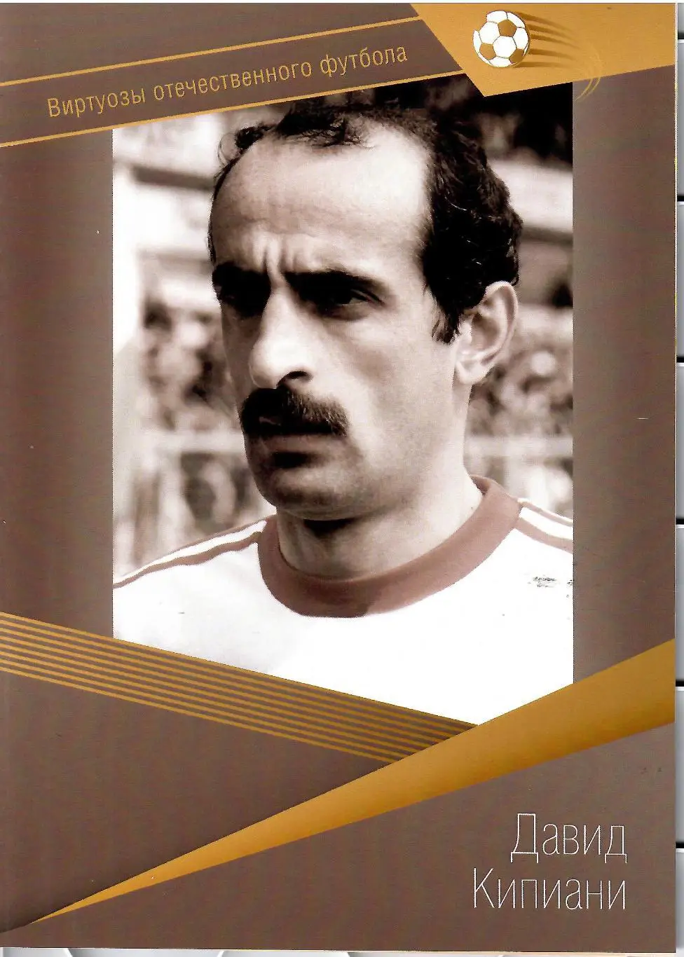 № 42 БуклетДинамо Тбилиси Давид Кипиани (виртуозы футбола)