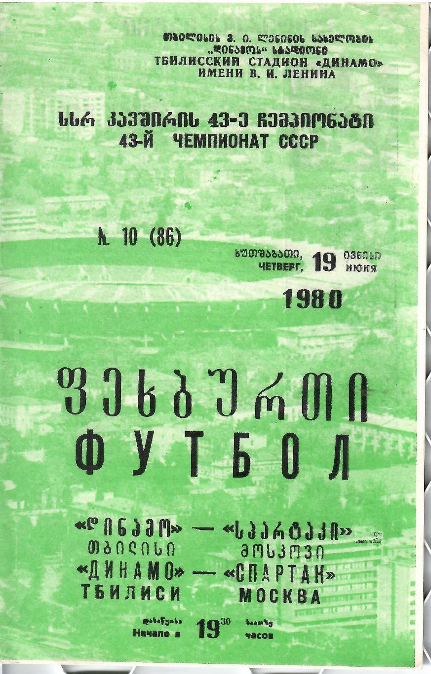 1980 Динамо Тбилиси - Спартак Москва (зеленая)