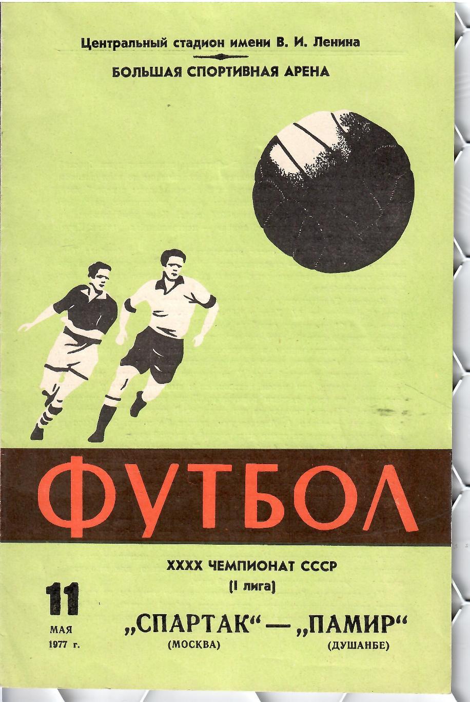 1977 Спартак Москва - Памир Душанбе