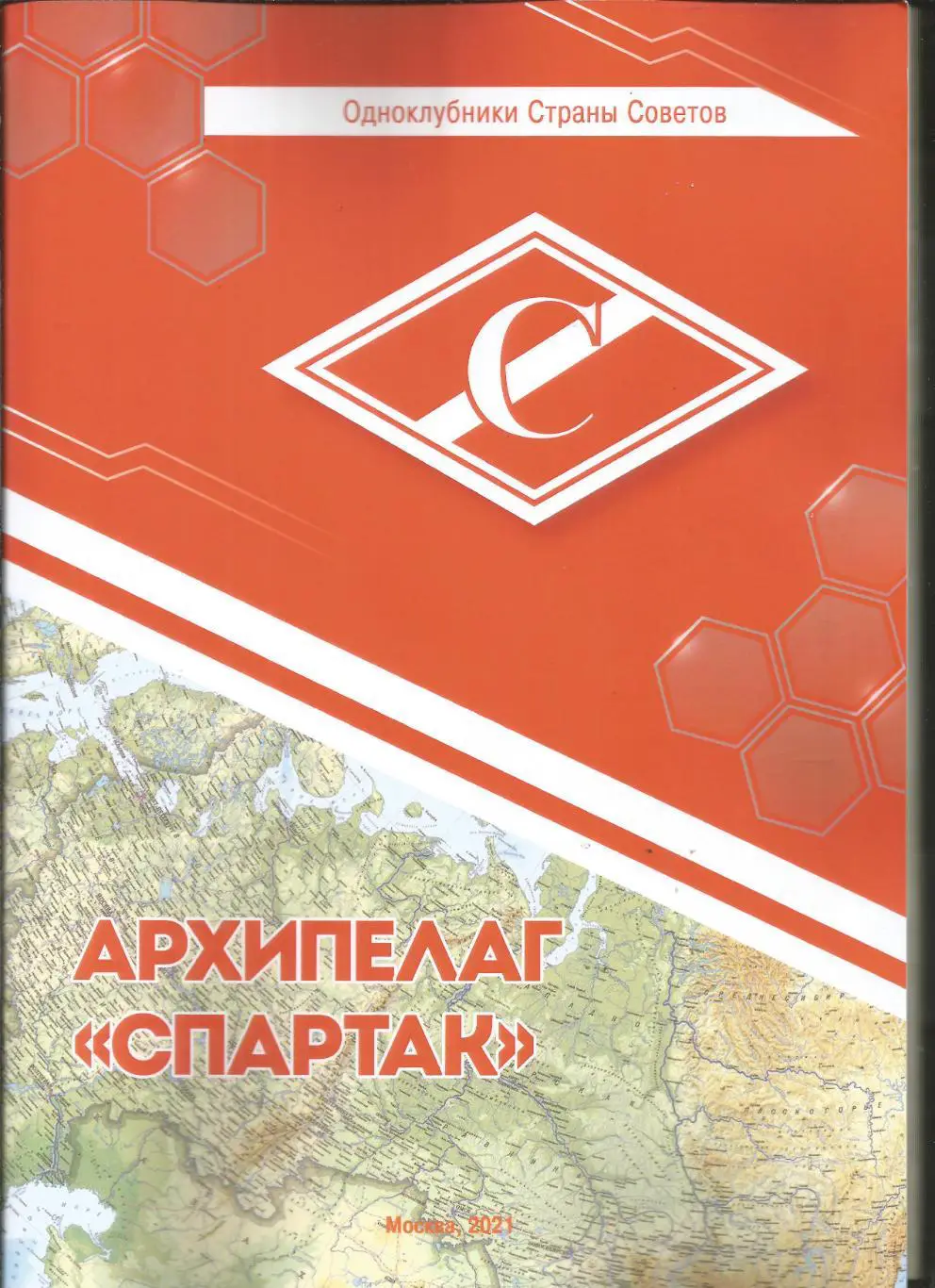 2021 Э.Нисенбойм Серия Одноклубники... Архипелаг спартак 52 стр. Формат А-4