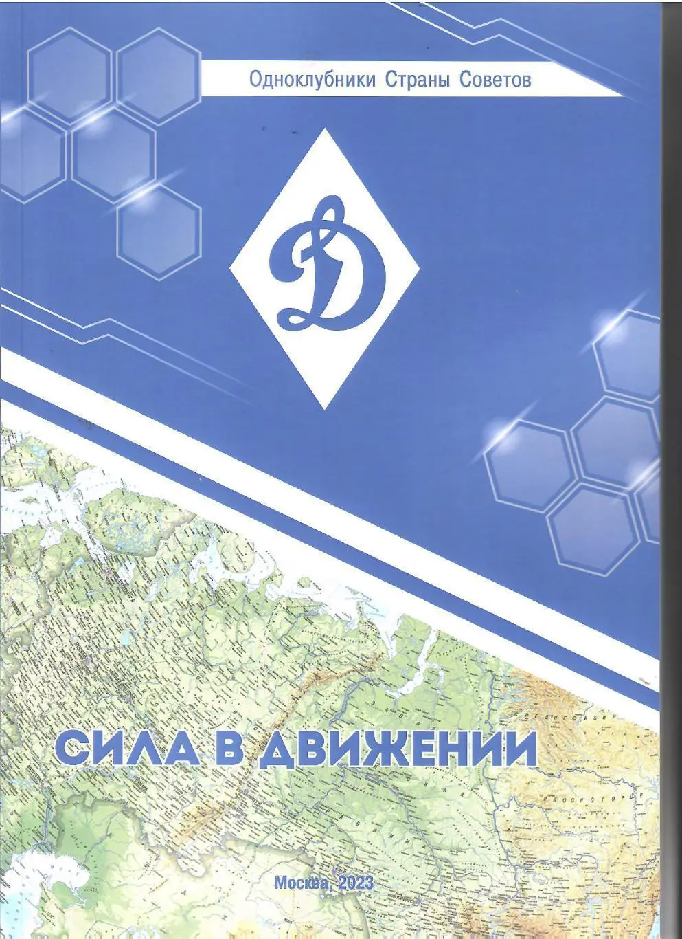 2023 Э.Нисенбойм Одноклубники... Динамо-сила в движение96 стр. Формат А-4