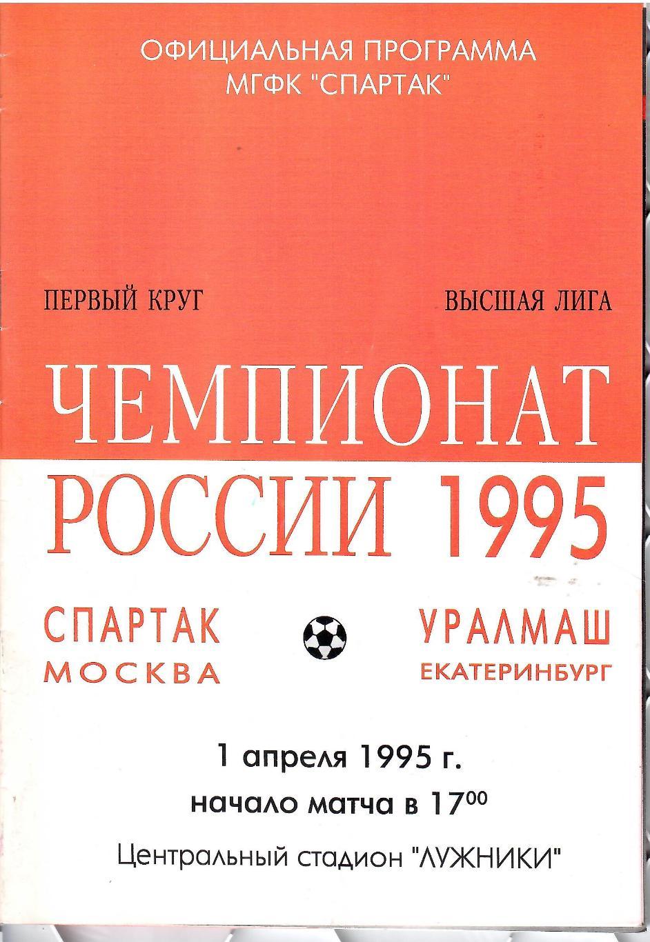 1995 Спартак Москва - Уралмаш Екатеринбург