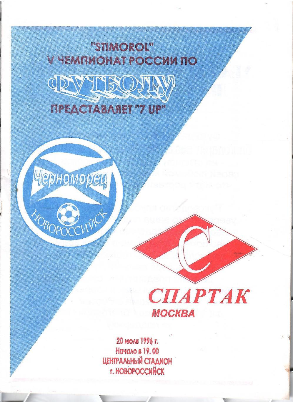 1996 Черноморец Новороссийск - Спартак Москва