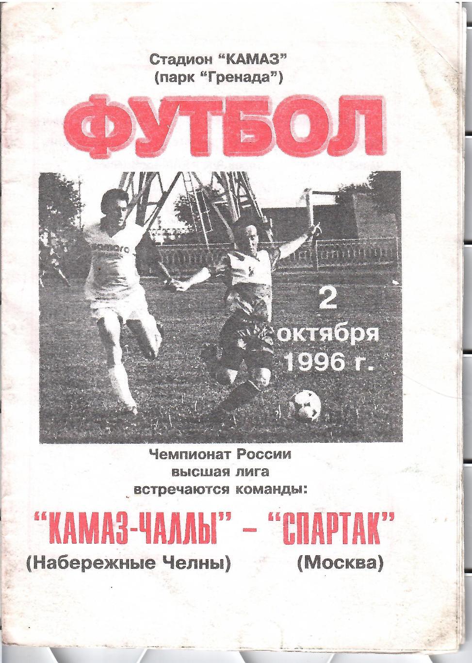 1996 КАМАЗ - Спартак Москва