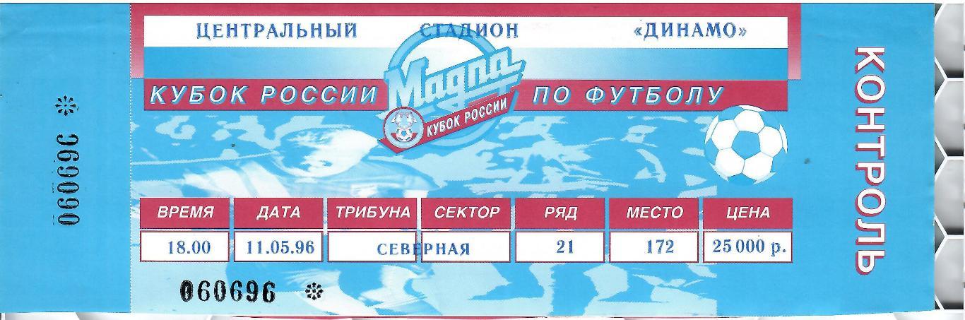 1996 Билет Спартак Москва - Локомотив Москва Финал Кубка России