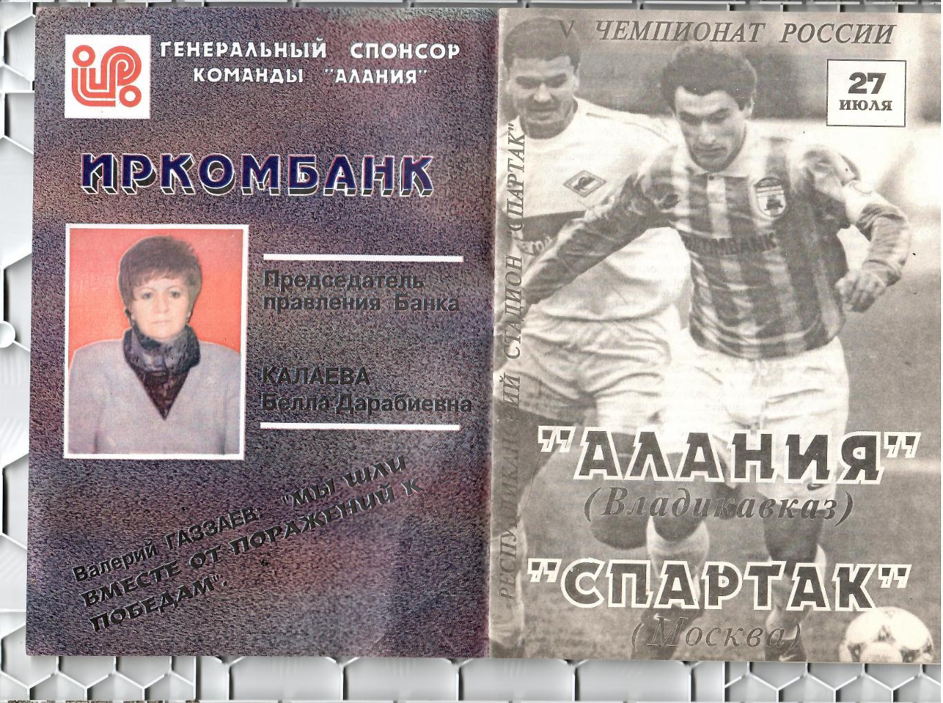 1996 Алания Владикавказ - Спартак Москва