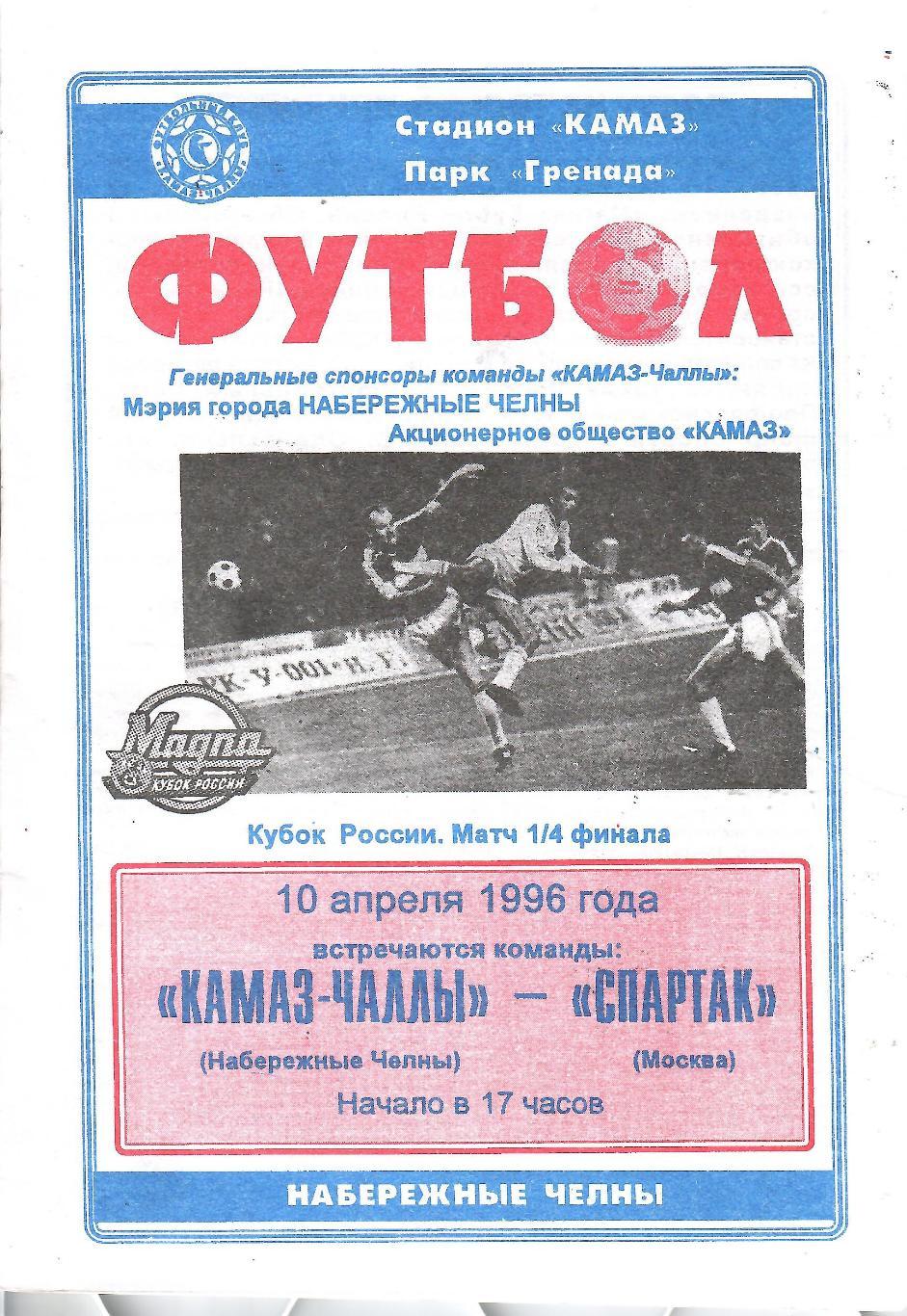 1996 КАМАЗ ЧАЛЛЫ - Спартак Москва Кубок России