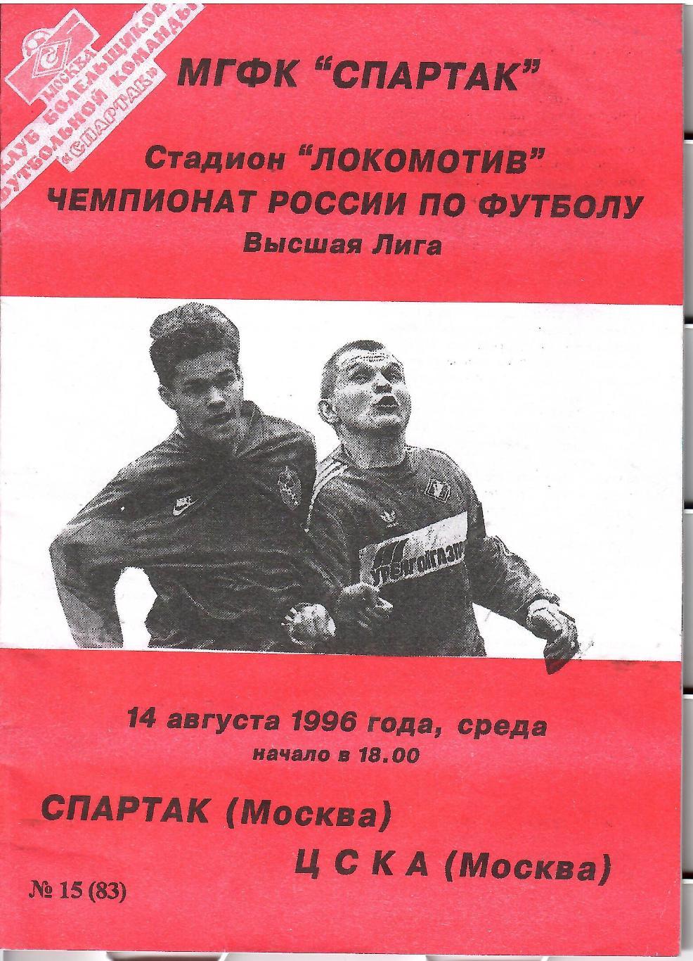 1996 Спартак Москва - ЦСКА