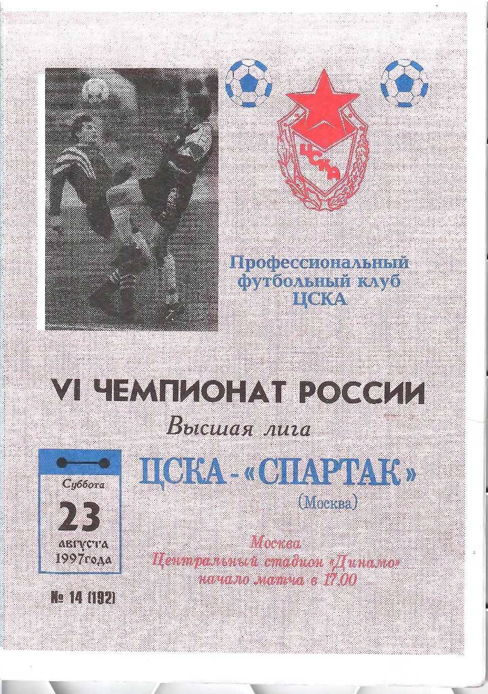 1997 ЦСКА - Спартак Москва