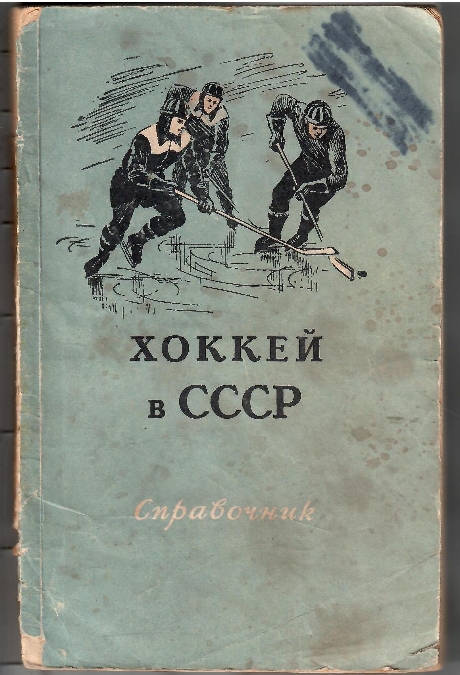 1955 А.Перель Хоккей в СССР 184 стр