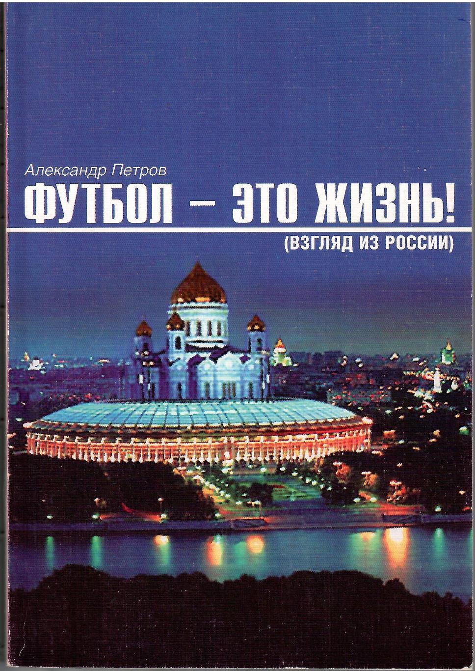 2004 А.Петров Футбол - это жизнь Москва 220 стр