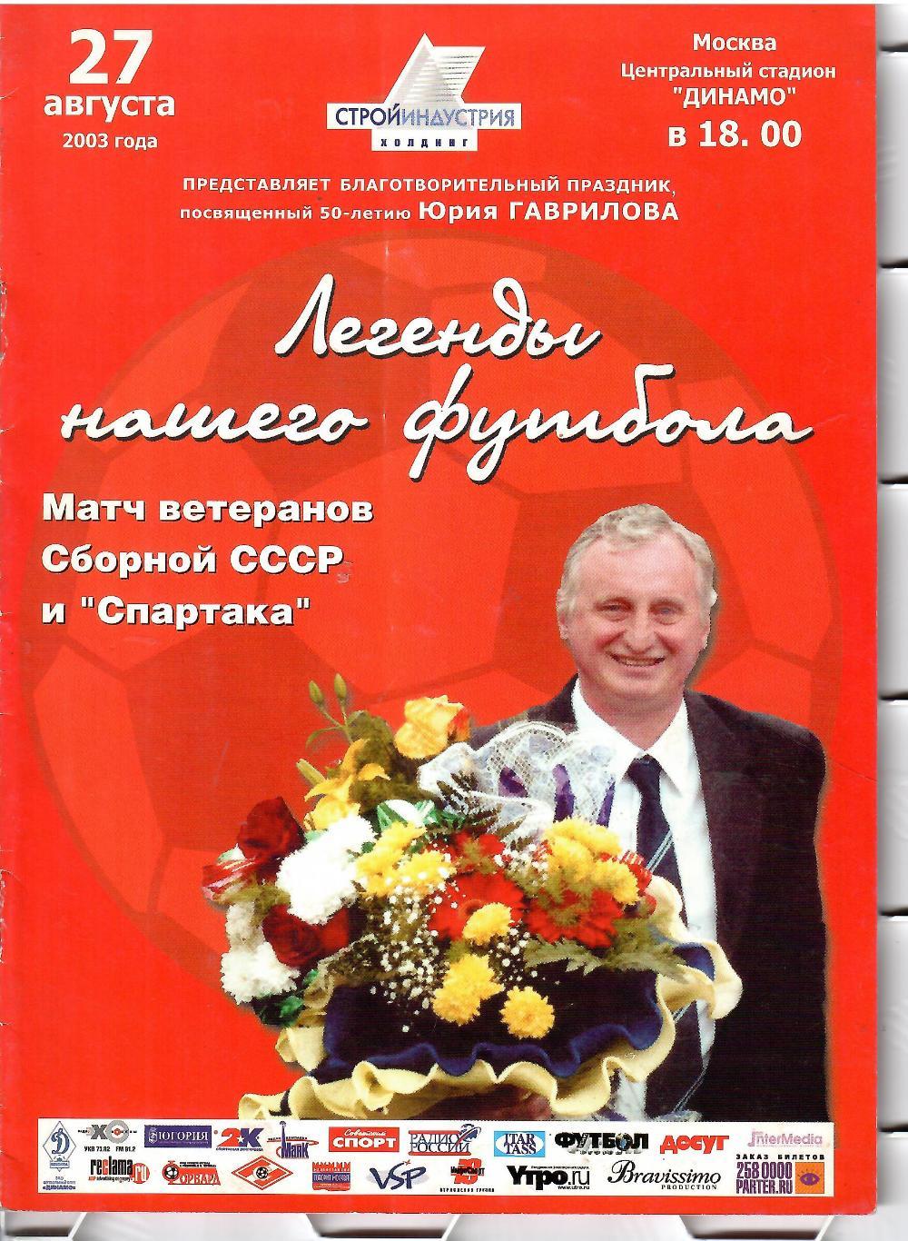 2003 Юрий Гаврилов Спартак Москва - Сборная СССР ТМ