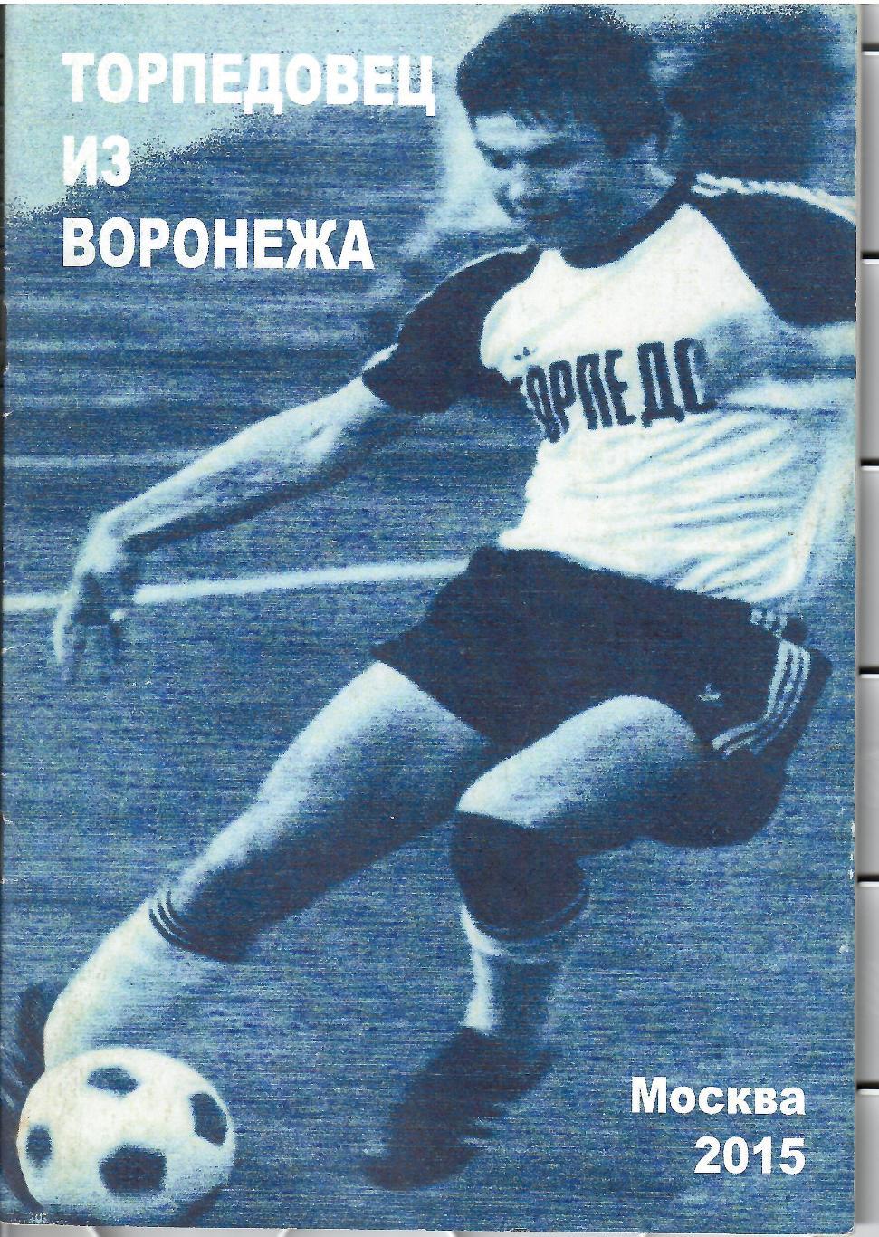 2015 В.Ергаков Торпедо Москва и Факел Воронеж Торпедовец из Воронежа 40 стр