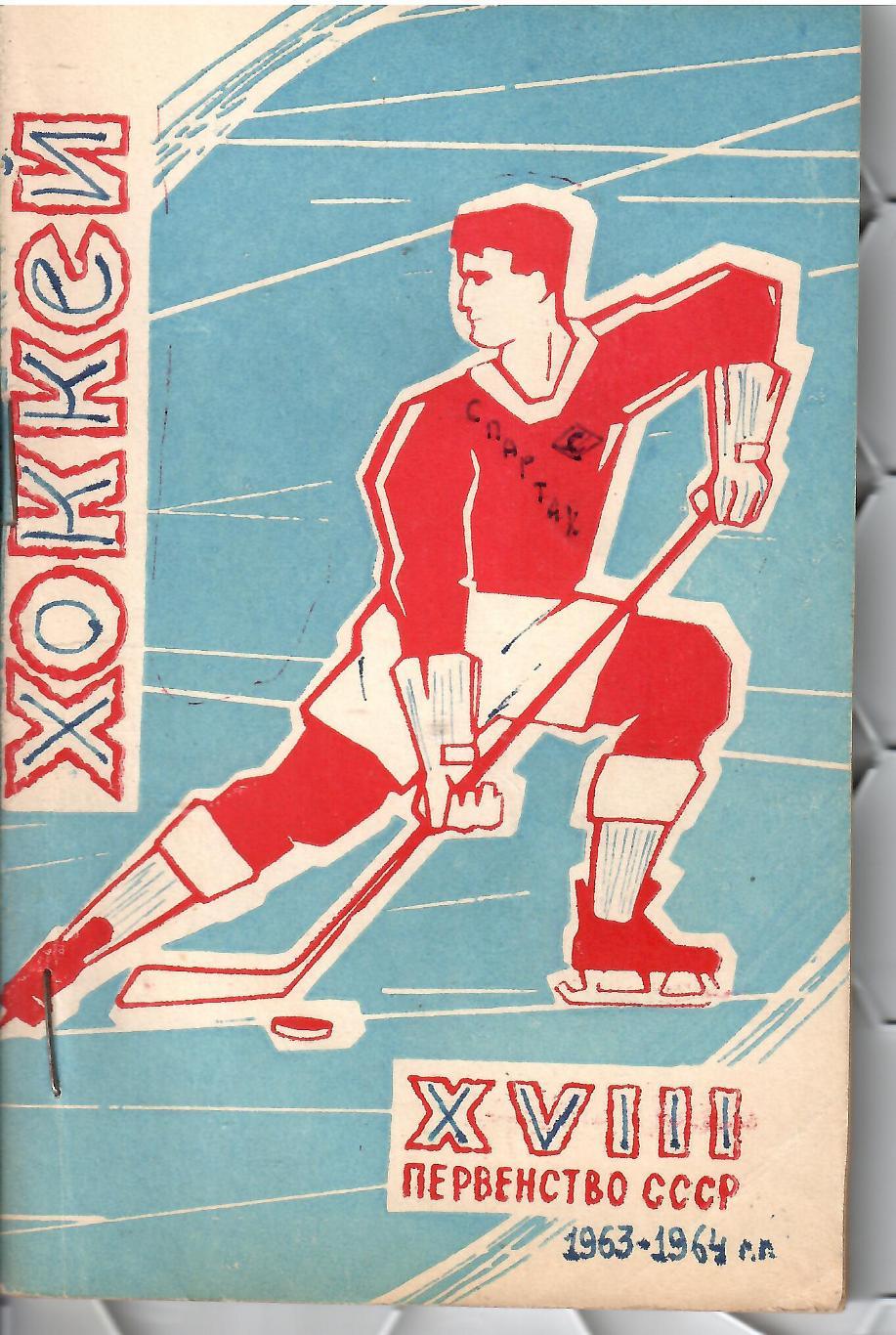 1963 Календарь-справочник Хоккей Лужники 49 стр