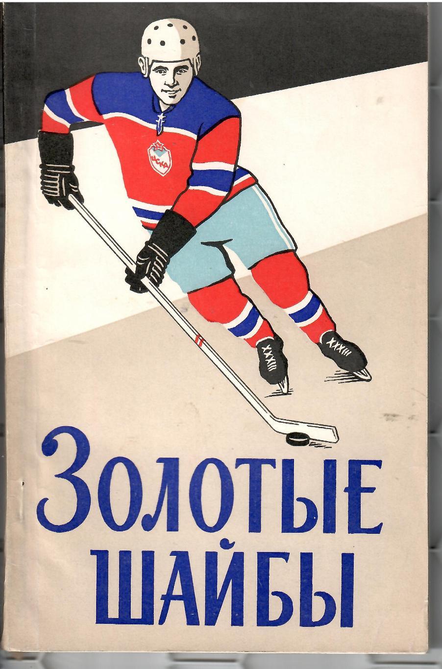 1964 В.Сысоев.Золотые шайбы. 130 стр Военниздат