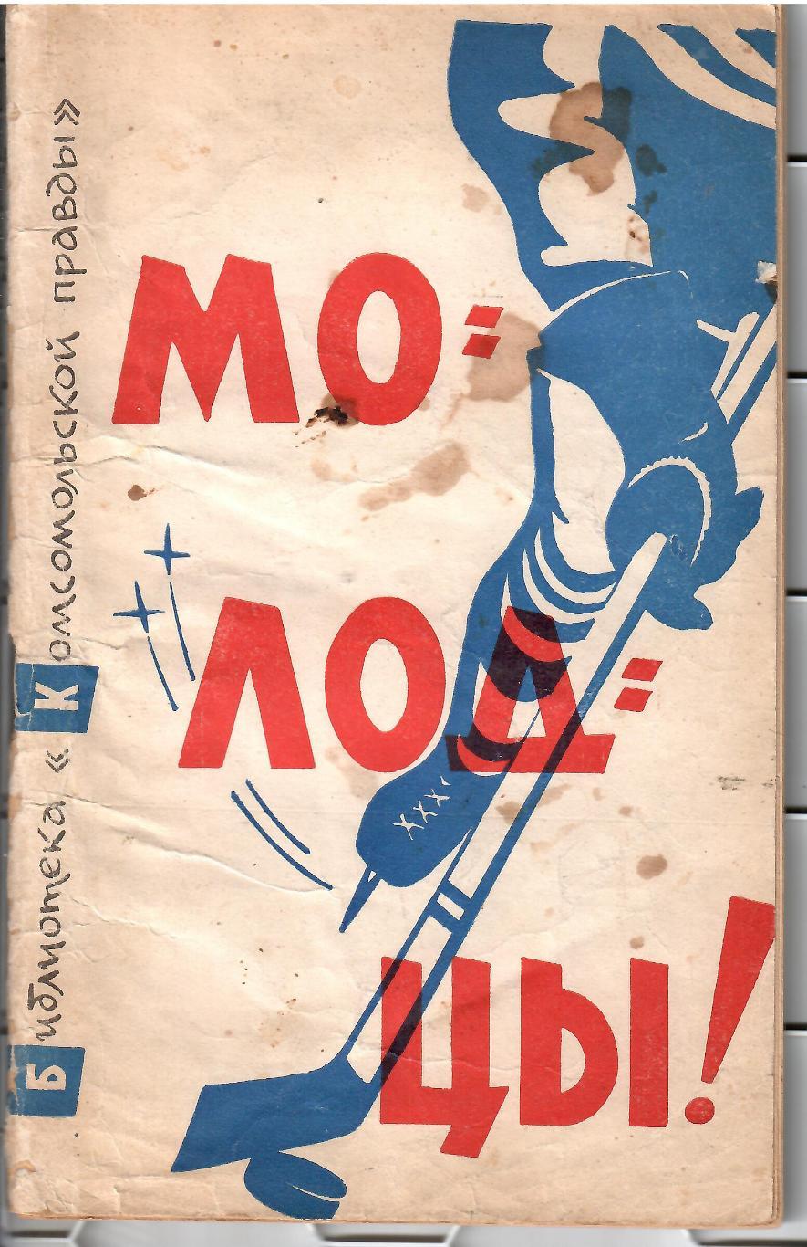 1963 Сборная СССР Чемпионы Мира по хоккею МОЛОДЦЫ правда 64 стр